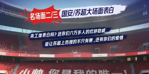 开云APP-国安主场秒变求婚现场：惊现《小王子》巨型TIFO，95后女生向球迷男友求婚